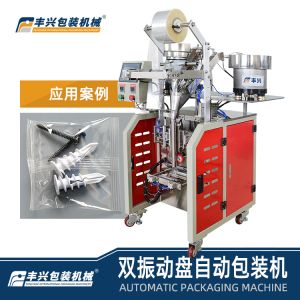 豐興雙振動盤自動包裝機 螺絲五金配件包裝機 堅果干果包裝機  電子元件包裝機